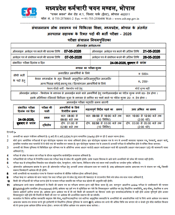 MPESB Hospital Assistant Bharti 2026 : 1200 पदों पर नोटिफिकेशन हुआ जारी MPESB Hospital Assistant Bharti 2026
