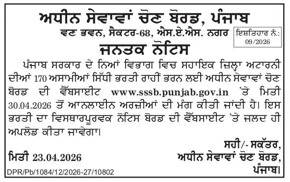 PSSSB Assistant District Attorney Bharti 2026 : 170 पदों पर नोटिफिकेशन हुआ जारी PSSSB Assistant District Attorney Bharti
